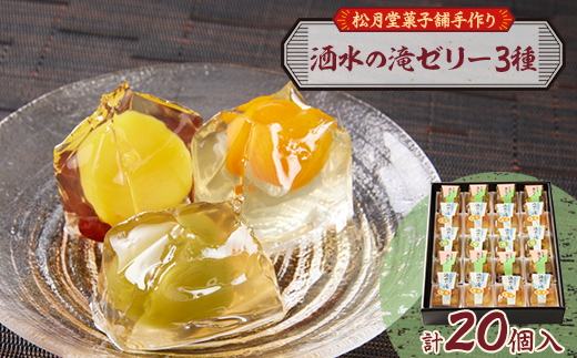 松月堂菓子舗手づくり　洒水の滝ゼリー(20個入)