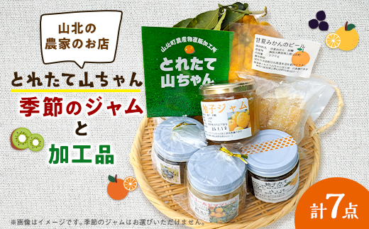 とれたて山ちゃん季節のジャムと加工品