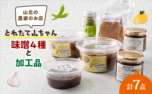 とれたて山ちゃん味噌と加工品【配送不可地域：離島】