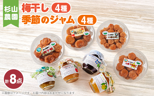 杉山農園 F 梅干しと季節のジャムセット