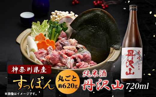 純米酒　丹沢山秀峰720mlと神奈川県産鍋用すっぽん620gセット【配送不可地域：離島・沖縄県】
