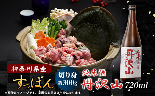 神奈川県産純米酒　丹沢山秀峰720mlと鍋用すっぽん300gとのセット【配送不可地域：離島・沖縄県】