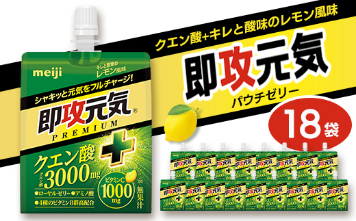 明治 即攻元気ゼリー クエン酸+キレと酸味のレモン風味 180g×18袋 パウチゼリー meiji