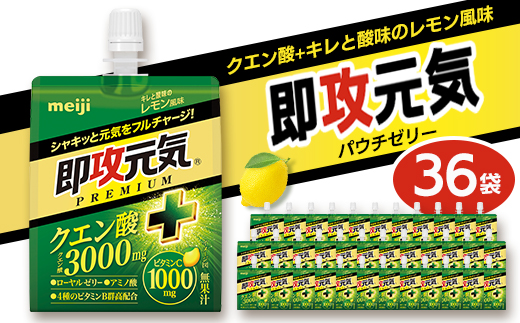 明治 即攻元気ゼリー クエン酸+キレと酸味のレモン風味 180g×36袋 パウチゼリー meiji