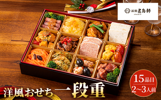 【2026迎春おせち】五島軒洋風おせち一段重【配送不可地域：離島・沖縄県】