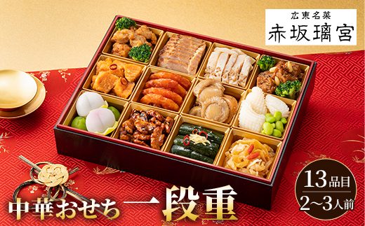 【2026迎春おせち】赤坂璃宮中華おせち一段重【配送不可地域：離島・沖縄県】