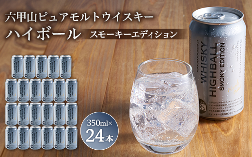 六甲山ピュアモルトウイスキーハイボールスモーキーエディション　350ml×24本