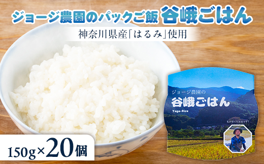 ジョージ農園のレンジアップ谷峨ごはん(白米)　2024年産　150g×20個