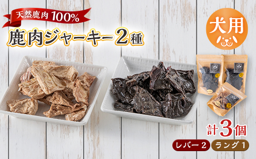 【犬用】無添加鹿肉ジャーキー3個セット(レバー2個・ラング1個)