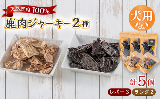 【犬用】無添加鹿肉ジャーキー5個セット(レバー3個・ラング2個)