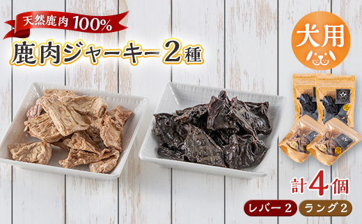 【犬用】無添加鹿肉ジャーキー4個セット(レバー2個・ラング2個)