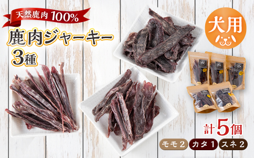 【犬用】無添加鹿肉ジャーキー5個セット(モモ2個・カタ1個・スネ2個)