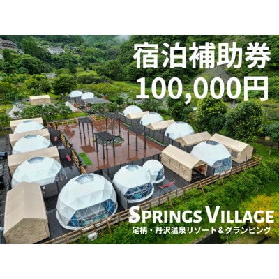 SPRINGS VILLAGE 足柄丹沢温泉リゾート＆グランピング 宿泊補助券 100,000円
