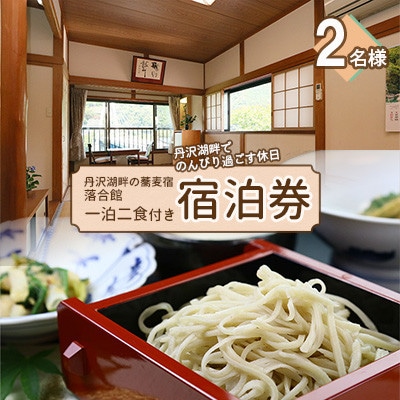 【丹沢湖畔の蕎麦宿　落合館】一泊二食付き宿泊券　丹沢湖畔でのんびり過ごす休日　2名様