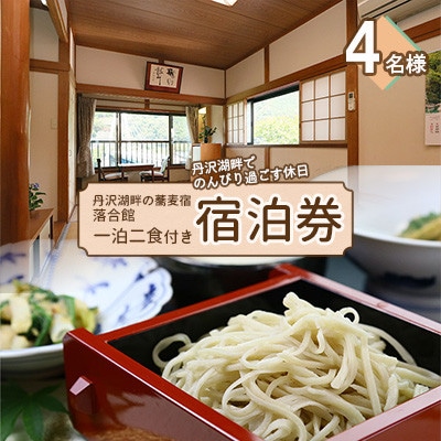 【丹沢湖畔の蕎麦宿　落合館】一泊二食付き宿泊券　丹沢湖畔でのんびり過ごす休日　4名様