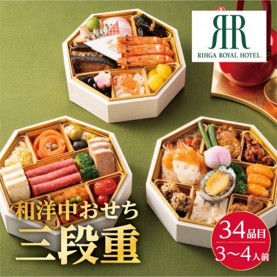 リーガロイヤルホテル　和洋中おせち三段重【配送不可地域：離島・沖縄県】