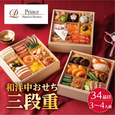 プリンスホテル　和洋中おせち三段重【配送不可地域：離島・沖縄県】