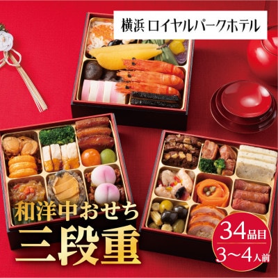 横浜ロイヤルパークホテル　和洋中おせち三段重【配送不可地域：離島・沖縄県】