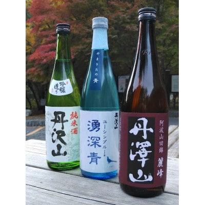 【のし付き】湧深青・丹澤山麗峰・丹沢山吟づくり純米 720ml3本セット【配送不可地域：離島】