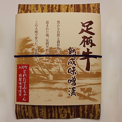 【のし付き】「足柄牛」熟成味噌漬け400g(100g×4袋)【配送不可地域：離島】