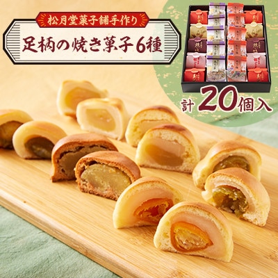 【のし付き】松月堂菓子舗手づくり　足柄の焼き菓子(20個入)