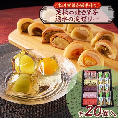 【のし付き】松月堂菓子舗手づくり　足柄の焼き菓子・洒水の滝ゼリー詰め合わせ(各10個入)