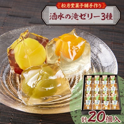 【のし付き】松月堂菓子舗手づくり　洒水の滝ゼリー(20個入)