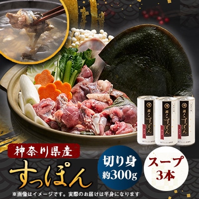 【のし付き】神奈川県産すっぽん鍋(2～3人前)300g＆濃厚すっぽんスープ3本(各180g)セット【配送不可地域：離島】