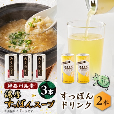 【のし付き】濃厚すっぽんスープ3本＆すっぽんドリンク2本セット