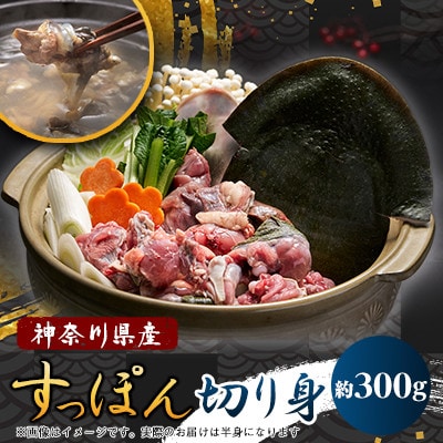 【のし付き】神奈川県産鍋用すっぽん(2～3人前)約300g【配送不可地域：離島】