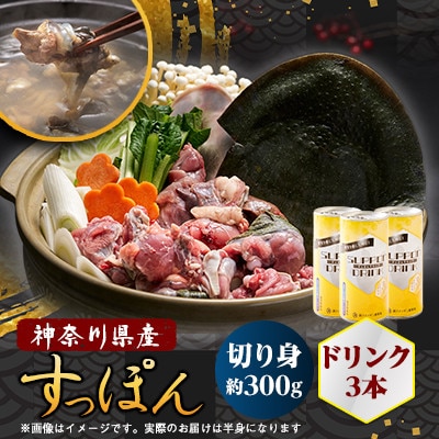 【のし付き】神奈川県産すっぽん鍋(2～3人前)300g＆ドリンク3本(各180g)セット【配送不可地域：離島】