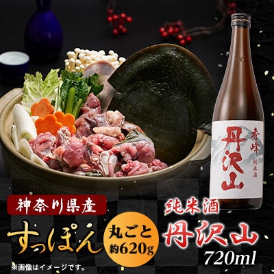 【のし付き】純米酒 丹沢山秀峰720ml＆神奈川県産鍋用すっぽん620gセット【配送不可地域：離島・沖縄県】