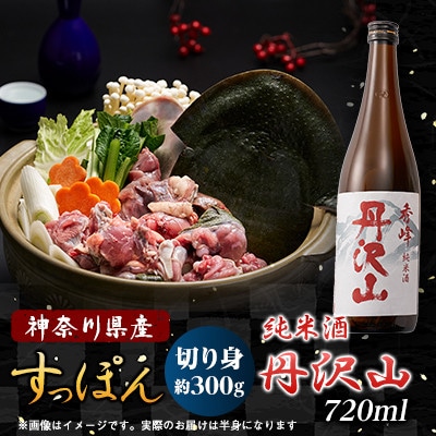 【のし付き】神奈川県産純米酒 丹沢山秀峰720ml＆鍋用すっぽん300gとのセット【配送不可地域：離島・沖縄県】