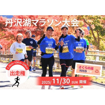 丹沢湖マラソン10km出走権＆駐車券＆オリジナルTシャツ＆さくらの湯利用券11月30日(日)開催