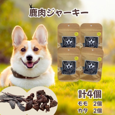【犬用】無添加鹿肉ジャーキー4個セット(モモ2・カタ2)