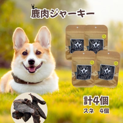 【犬用】無添加鹿肉ジャーキー4個(スネ)