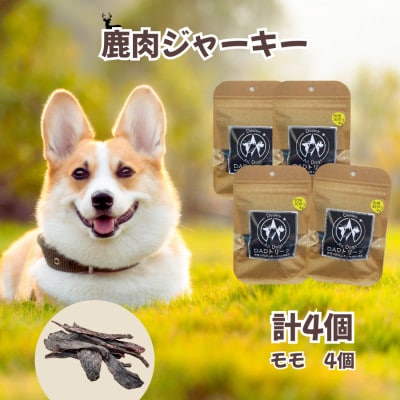 【犬用】無添加鹿肉ジャーキー4個(モモ)