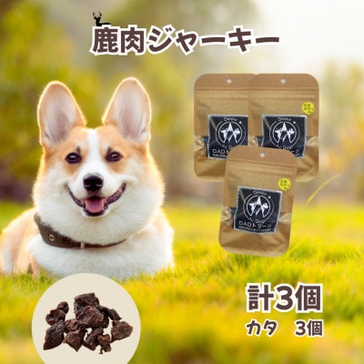 【犬用】無添加鹿肉ジャーキー3個セット(カタ)
