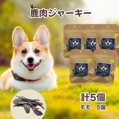 【犬用】無添加鹿肉ジャーキー5個セット(モモ)