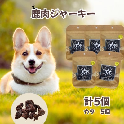 【犬用】無添加鹿肉ジャーキー5個セット(カタ5個)