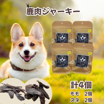 【犬用】無添加鹿肉ジャーキー4個セット(モモ2個・スネ2個)