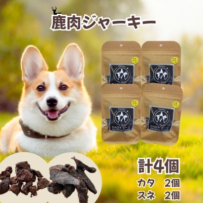 【犬用】無添加鹿肉ジャーキー4個セット(カタ2個・スネ2個)