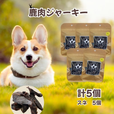 【犬用】無添加鹿肉ジャーキー5個(スネ)