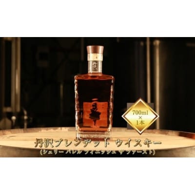 【丹沢蒸留所】丹沢ブレンデットウイスキー(シェリーバレル フィニッシュザファースト)700ml×1本