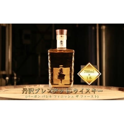 【丹沢蒸留所】丹沢ブレンデットウイスキー(バーボンバレル フィニッシュザファースト)700ml×1本