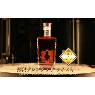 【丹沢蒸留所】丹沢ブレンデットウイスキー(シェリーバレル フィニッシュザファースト)700ml×2本