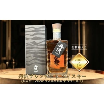 【化粧箱入り】丹沢ブレンデットウイスキー(シェリーバレル フィニッシュザファースト)700ml×1本