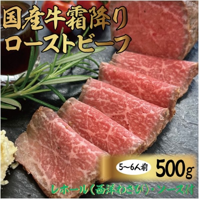 国産牛霜降りローストビーフ　500g【配送不可地域：離島】