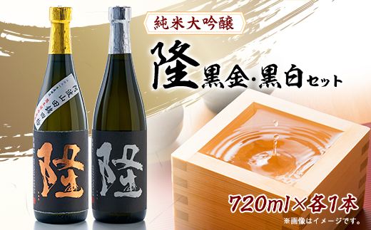 純米大吟醸「隆　黒金」「隆　黒白」720ml×2本セット