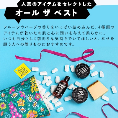 LUSH ラッシュ オール ザ ベスト ギフト　ボディケア 4個セット【配送不可地域：離島】